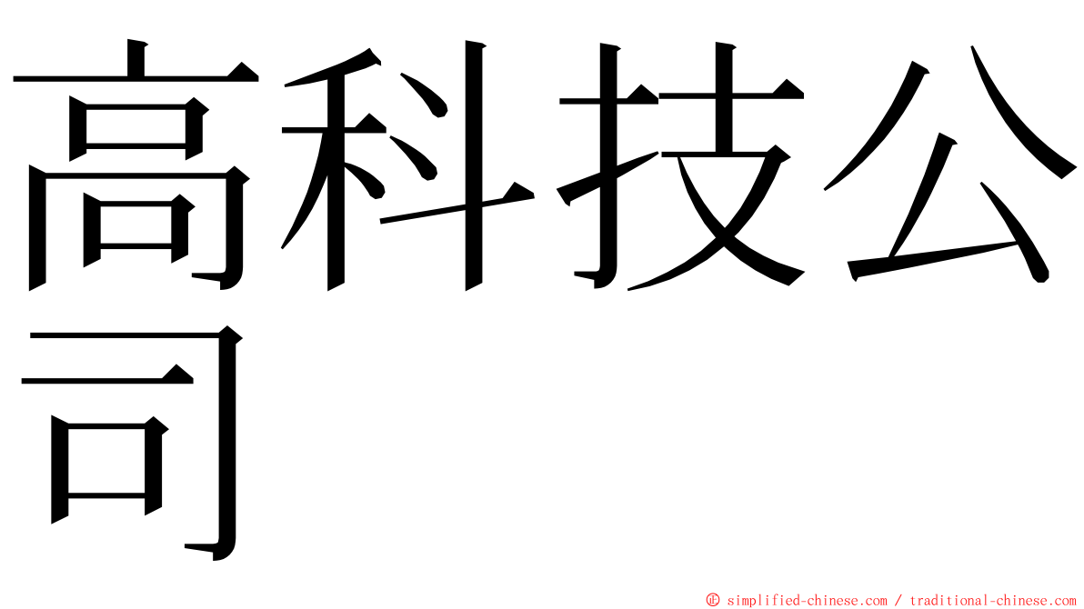 高科技公司 ming font