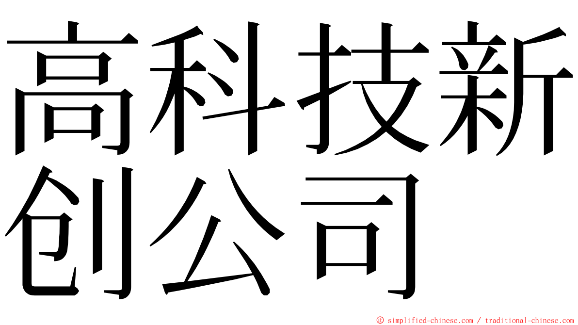 高科技新创公司 ming font