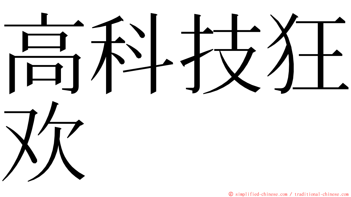 高科技狂欢 ming font