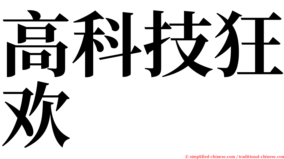 高科技狂欢 serif font