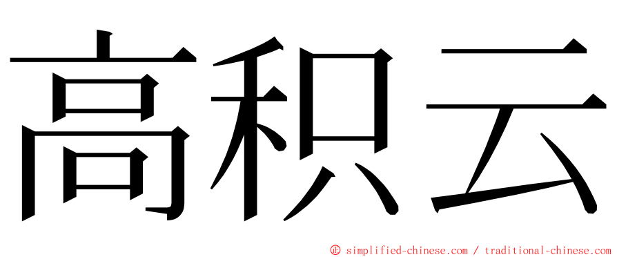 高积云 ming font