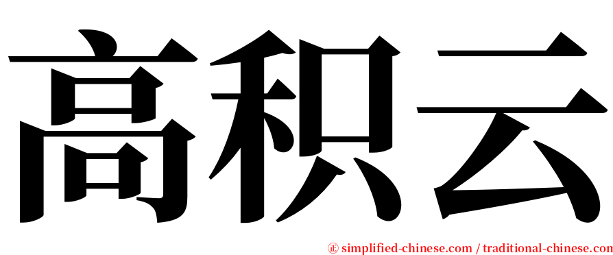 高积云 serif font