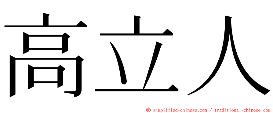 高立人 ming font