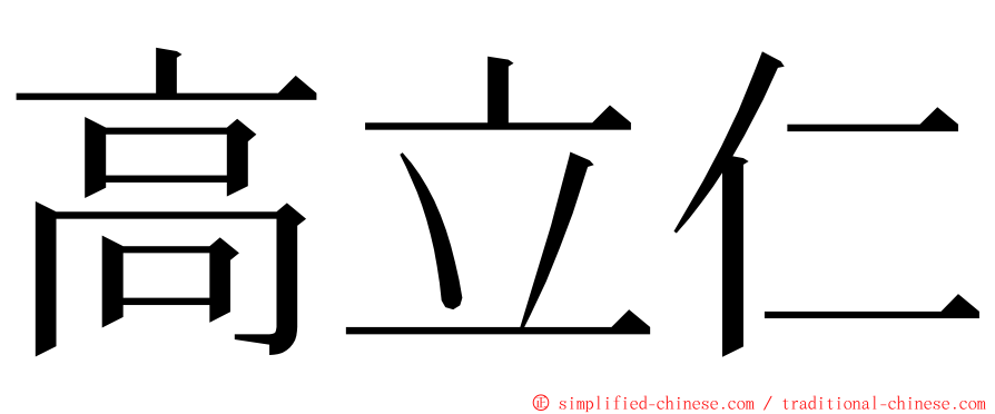 高立仁 ming font