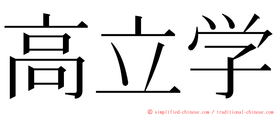 高立学 ming font