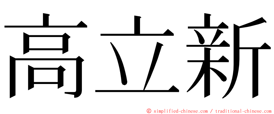 高立新 ming font