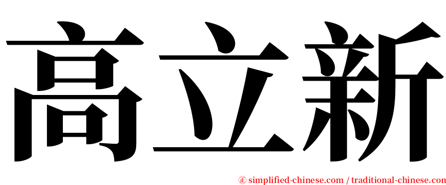 高立新 serif font