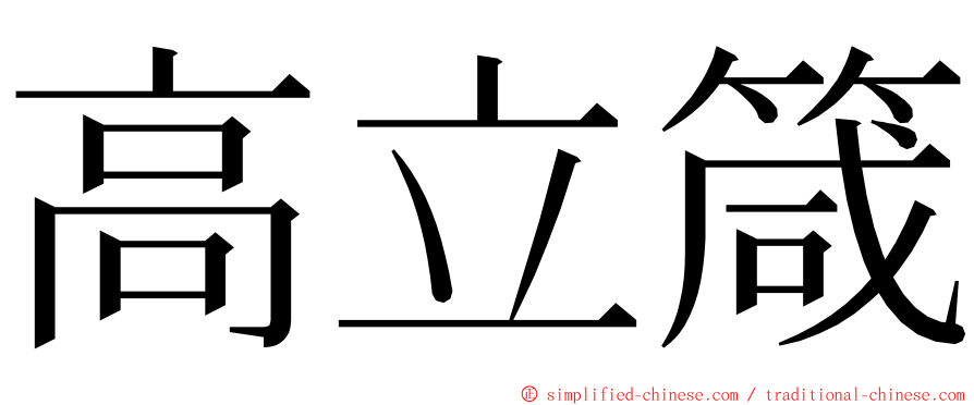 高立箴 ming font