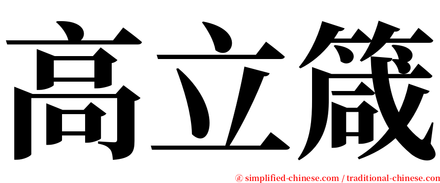 高立箴 serif font