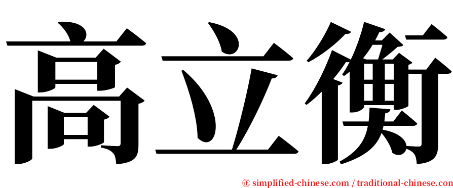 高立衡 serif font