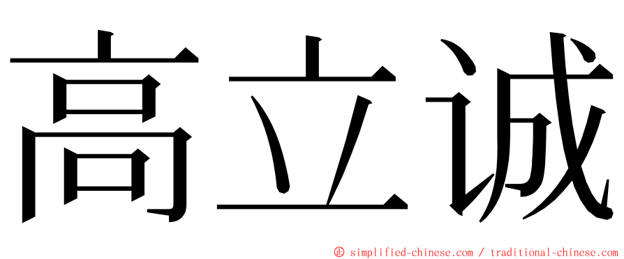 高立诚 ming font