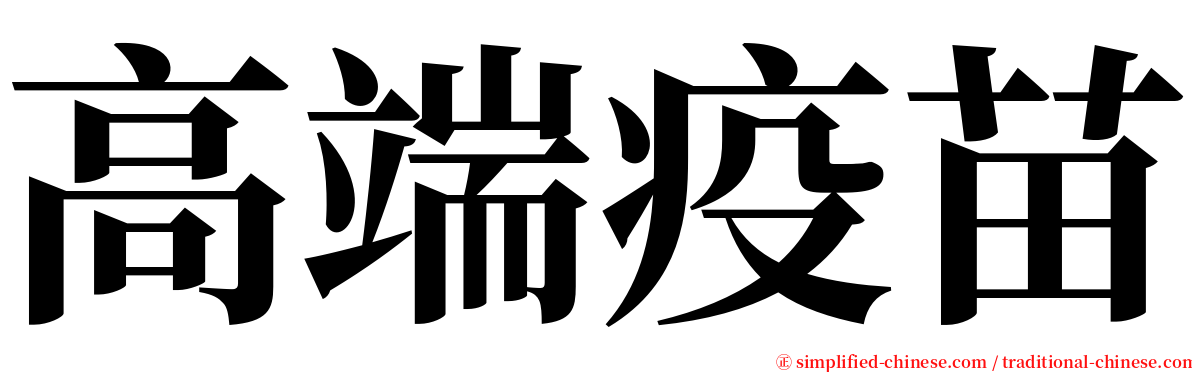 高端疫苗 serif font