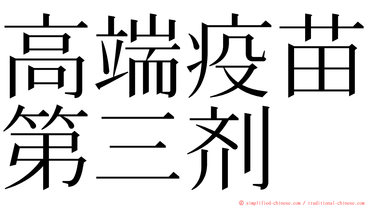 高端疫苗第三剂 ming font