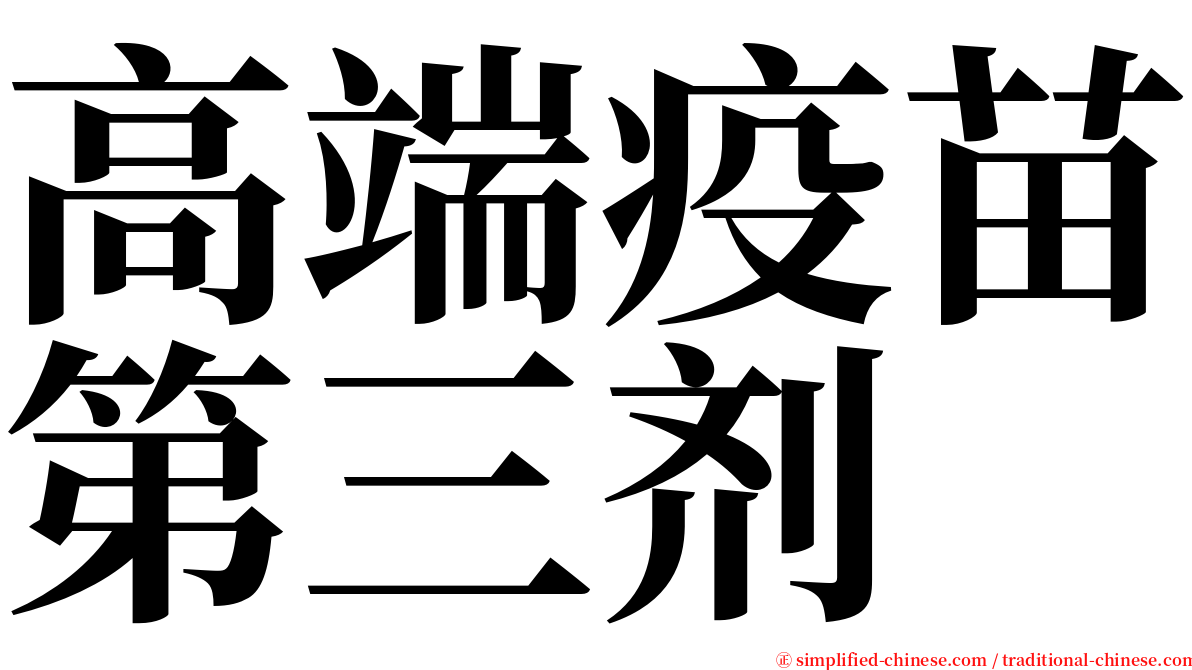 高端疫苗第三剂 serif font