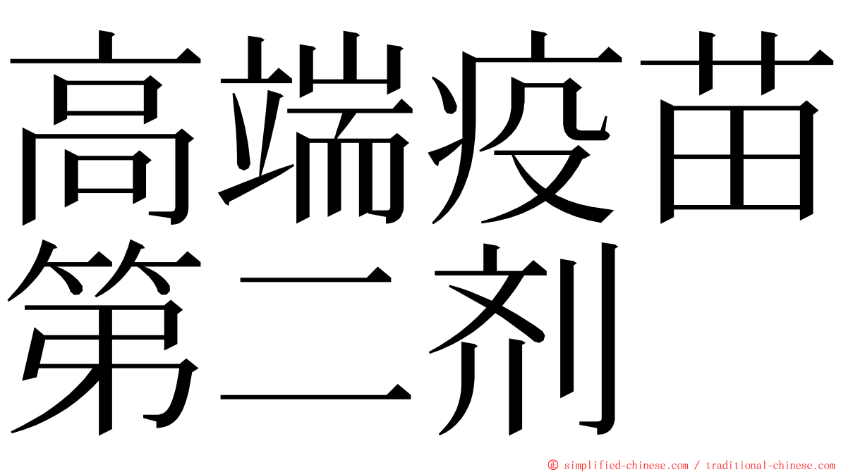 高端疫苗第二剂 ming font