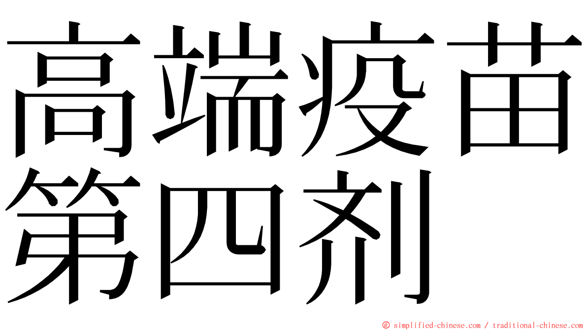 高端疫苗第四剂 ming font