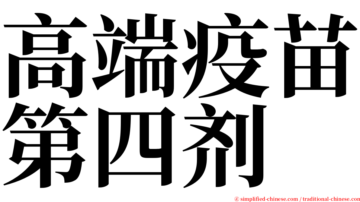 高端疫苗第四剂 serif font