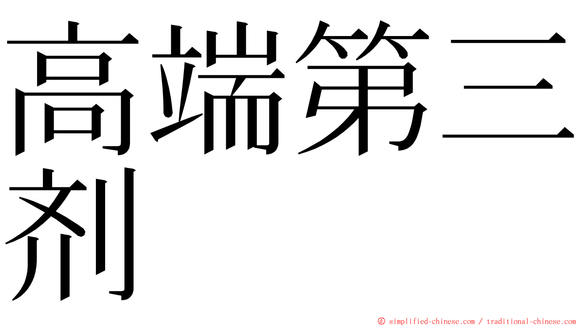 高端第三剂 ming font