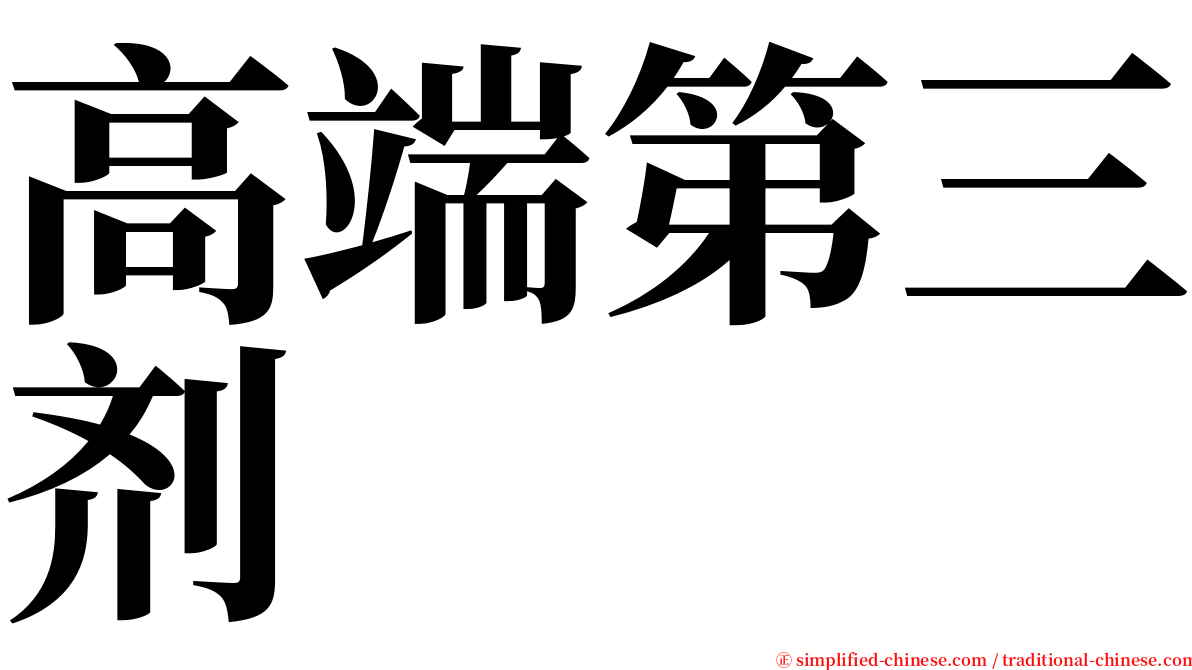 高端第三剂 serif font