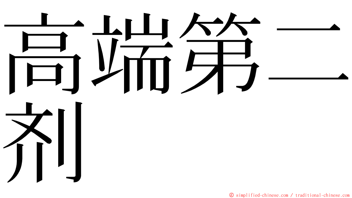 高端第二剂 ming font