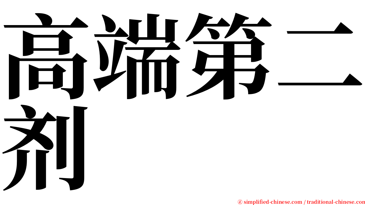 高端第二剂 serif font