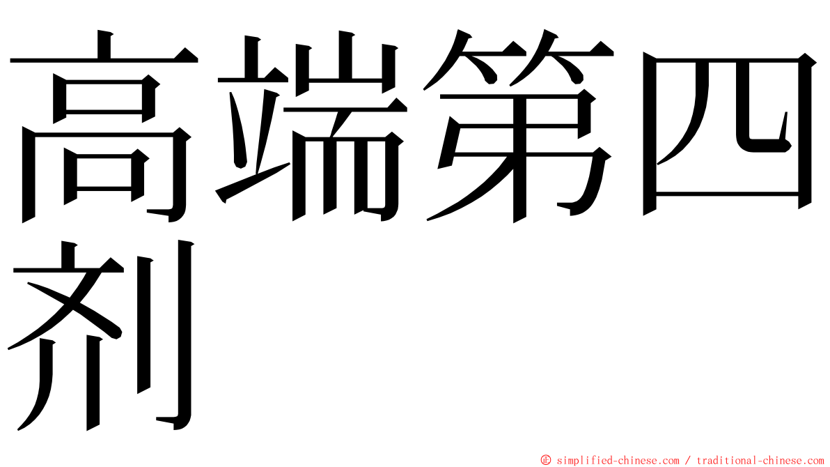 高端第四剂 ming font