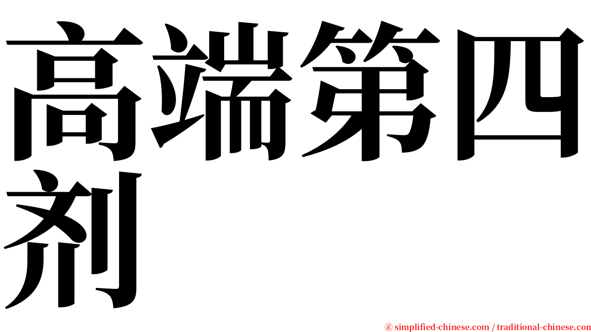 高端第四剂 serif font