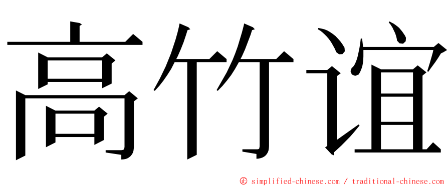 高竹谊 ming font