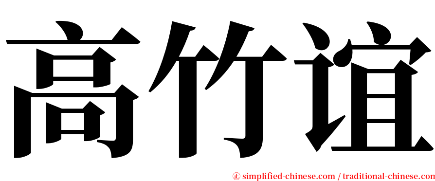 高竹谊 serif font