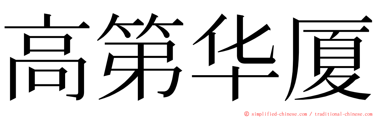 高第华厦 ming font