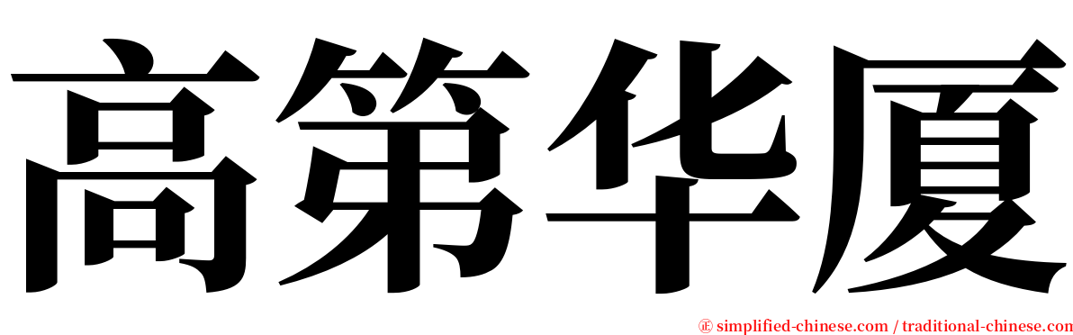 高第华厦 serif font