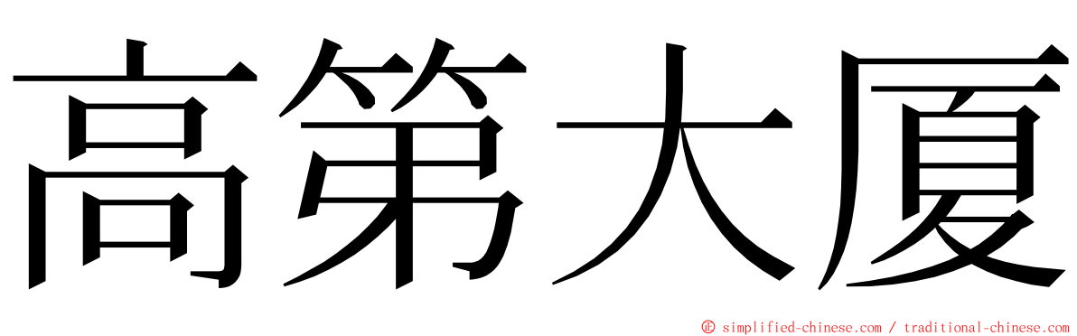 高第大厦 ming font