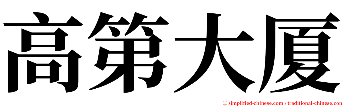 高第大厦 serif font