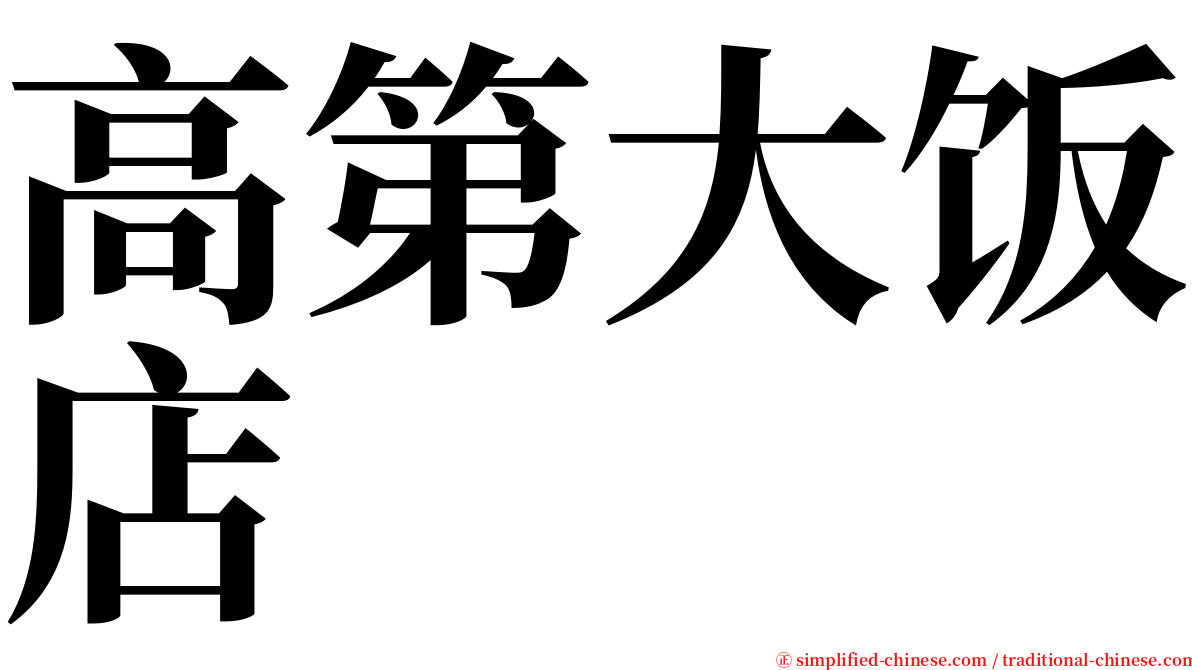 高第大饭店 serif font