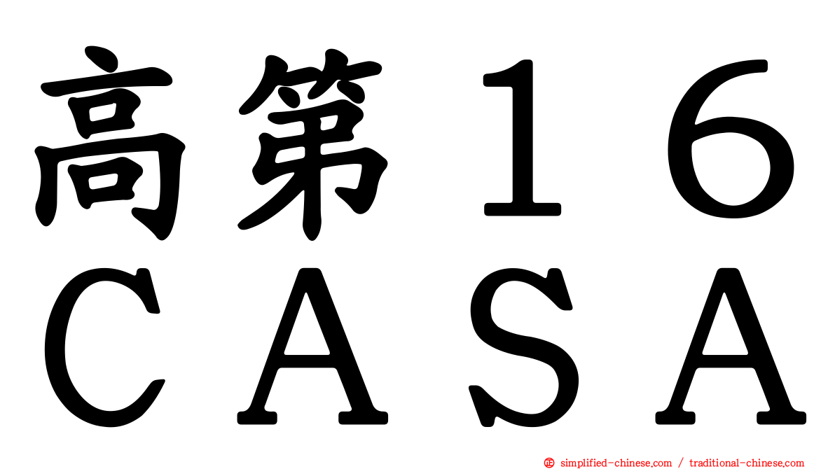 高第１６ＣＡＳＡ