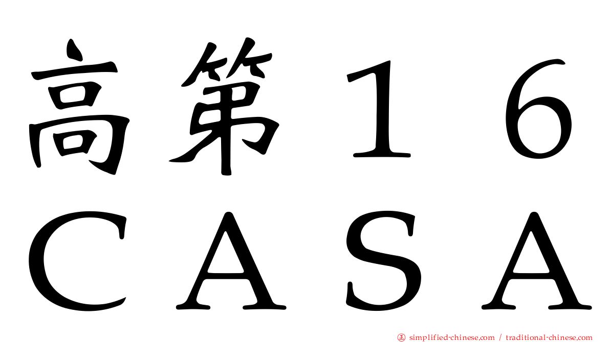 高第１６ＣＡＳＡ