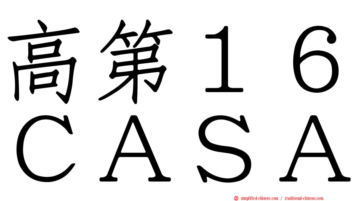 高第１６ＣＡＳＡ