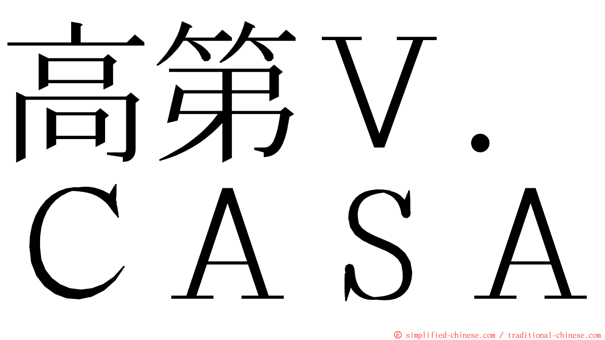 高第Ｖ．ＣＡＳＡ ming font