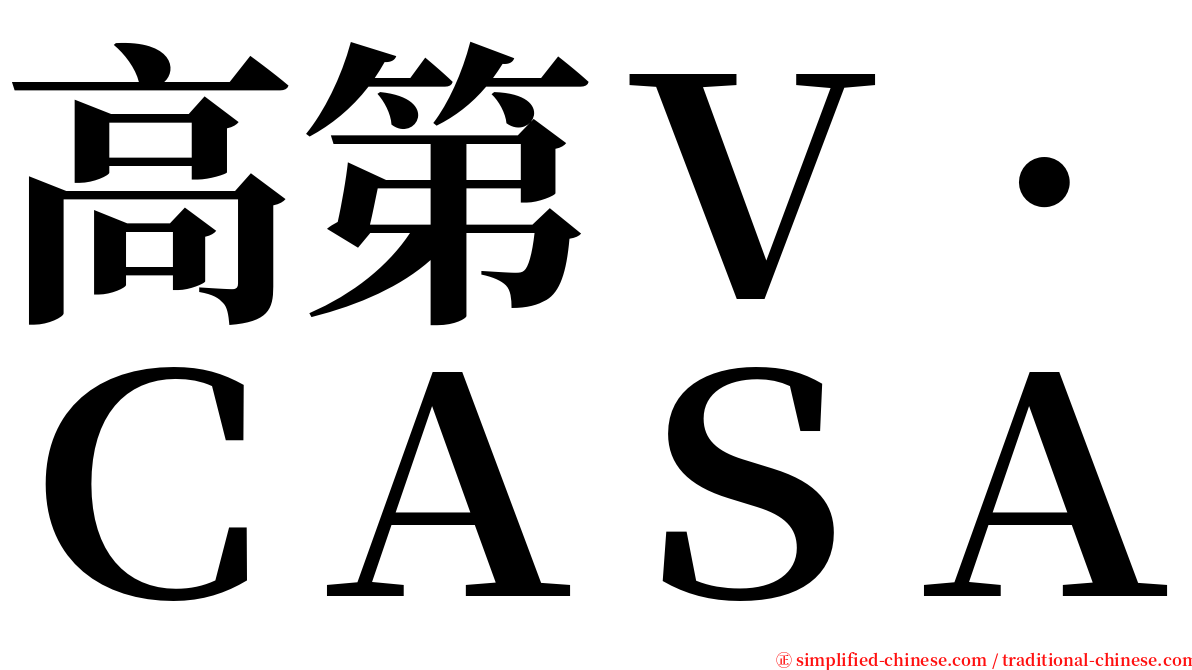 高第Ｖ．ＣＡＳＡ serif font