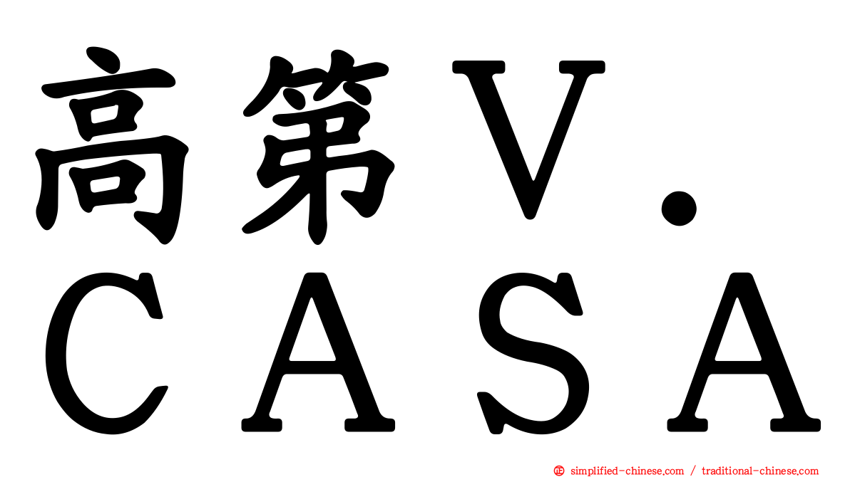 高第Ｖ．ＣＡＳＡ