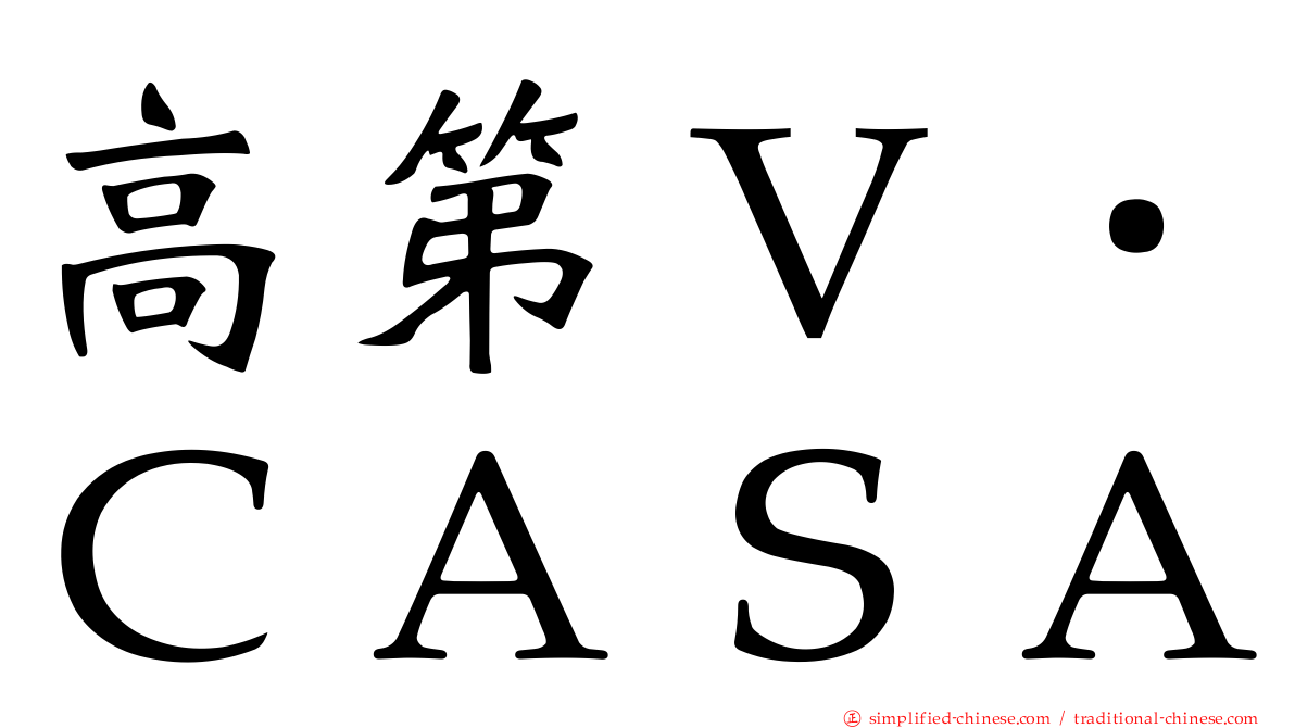 高第Ｖ．ＣＡＳＡ