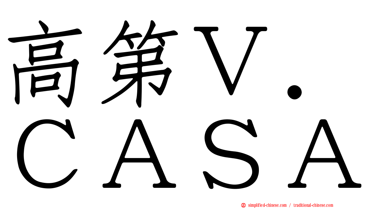 高第Ｖ．ＣＡＳＡ