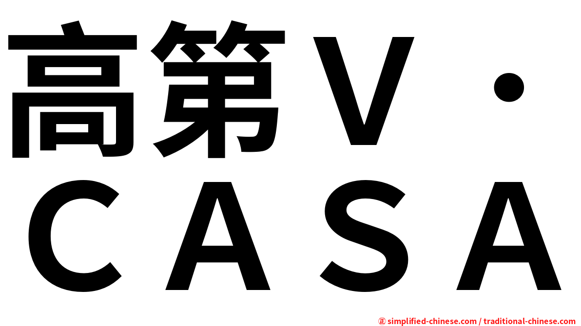 高第Ｖ．ＣＡＳＡ