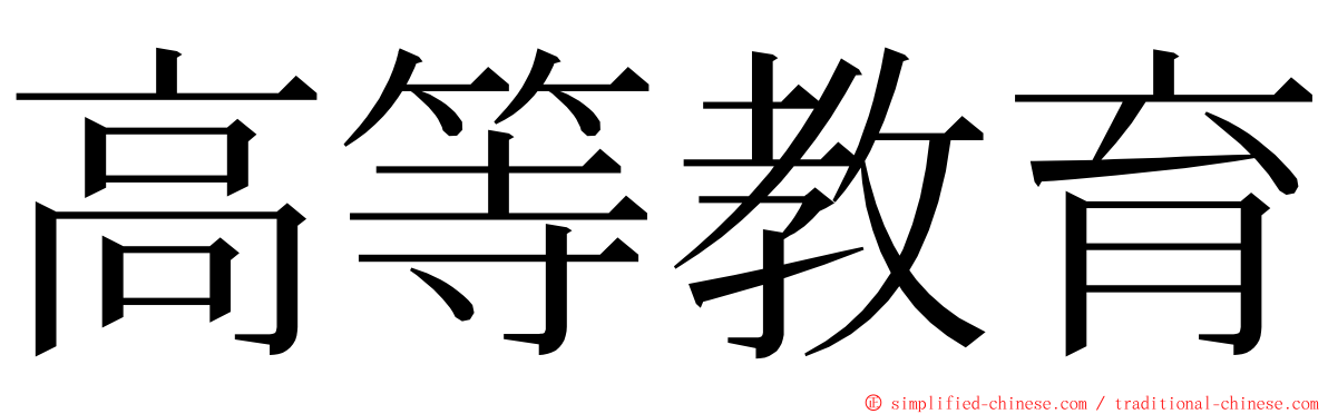 高等教育 ming font