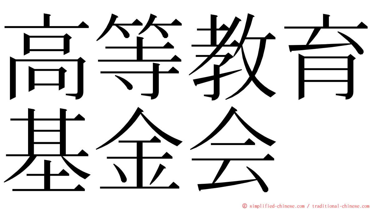 高等教育基金会 ming font