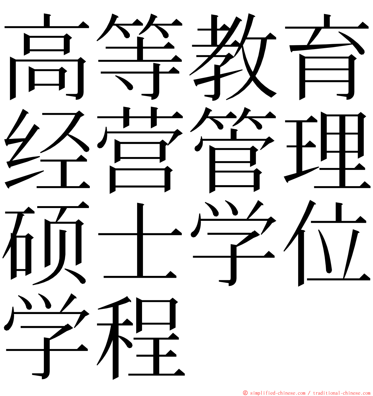 高等教育经营管理硕士学位学程 ming font