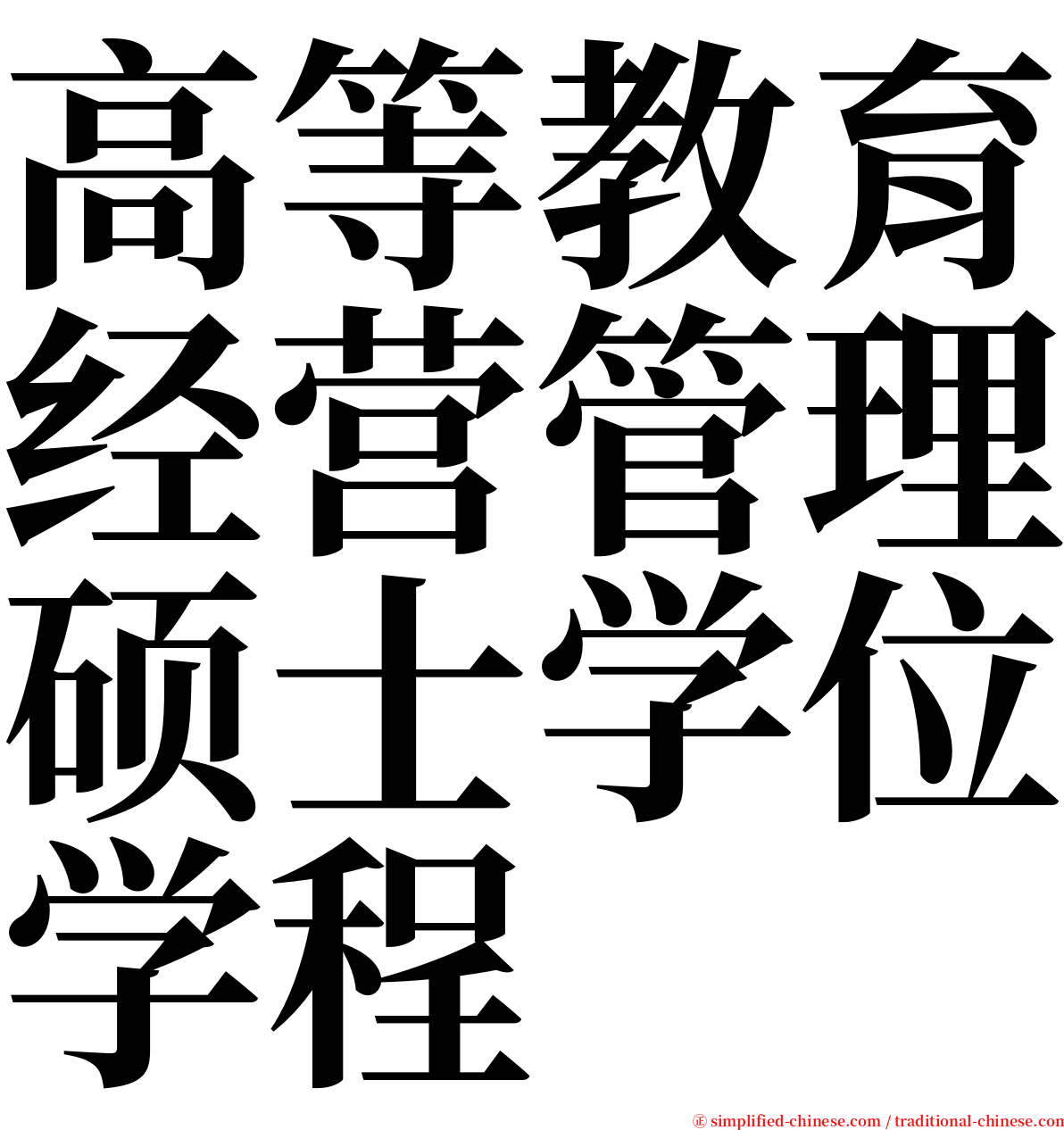 高等教育经营管理硕士学位学程 serif font