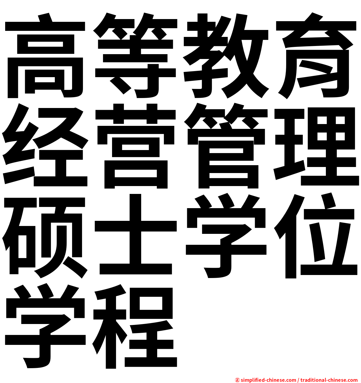 高等教育经营管理硕士学位学程