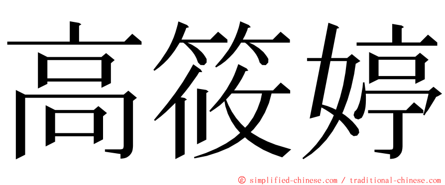 高筱婷 ming font