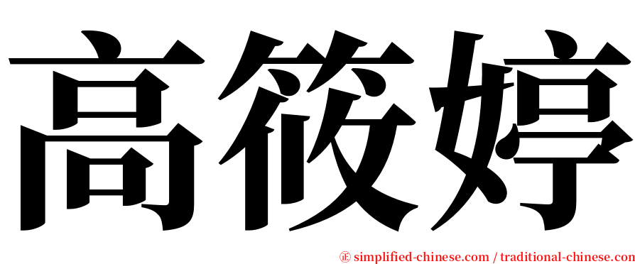 高筱婷 serif font